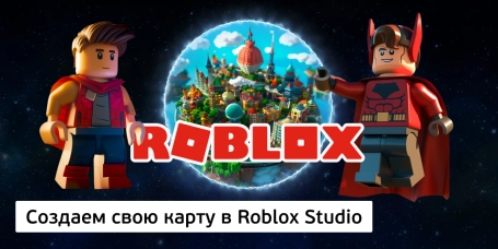 Создаем свою карту в Roblox Studio - КИБЕРшкола программирования для детей, компьютерные курсы для школьников, начинающих и подростков - KIBERone г. Ереван