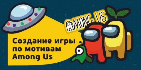 Among Us - Школа программирования для детей, компьютерные курсы для школьников, начинающих и подростков - KIBERone г. Ереван