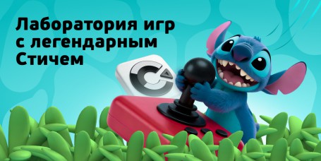  Лаборатория игр с легендарным Стичем - КИБЕРшкола программирования для детей, компьютерные курсы для школьников, начинающих и подростков - KIBERone г. Ереван