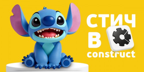 Лаборатория игр с легендарным Стичем. Создаем свой мульт-мир в Construct - КИБЕРшкола программирования для детей, компьютерные курсы для школьников, начинающих и подростков - KIBERone г. Ереван