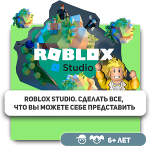 КиберШкола KIBERone – официальный партнер Roblox - Школа программирования для детей, компьютерные курсы для школьников, начинающих и подростков - KIBERone г. Ереван