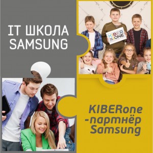 КиберШкола KIBERone начала сотрудничать с IT-школой SAMSUNG! - Школа программирования для детей, компьютерные курсы для школьников, начинающих и подростков - KIBERone г. Ереван