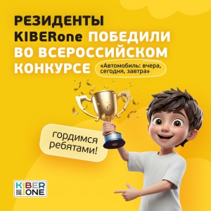 Наши резиденты в ТОП-3 всероссийского конкурса «Автомобиль: вчера, сегодня, завтра»!  - КИБЕРшкола программирования для детей, компьютерные курсы для школьников, начинающих и подростков - KIBERone г. Ереван