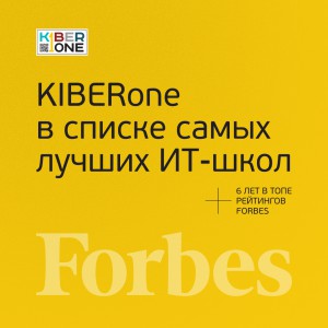 FORBES ПОДТВЕРЖДАЕТ: KIBERone – среди лучших офлайн–школ программирования для детей - КИБЕРшкола программирования для детей, компьютерные курсы для школьников, начинающих и подростков - KIBERone г. Ереван
