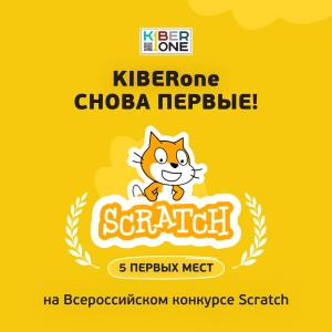 Резиденты KIBERone из Екатеринбурга взяли 5 первых мест из 8 на Всероссийском Scratch-конкурсе 2026 - КИБЕРшкола программирования для детей, компьютерные курсы для школьников, начинающих и подростков - KIBERone г. Ереван