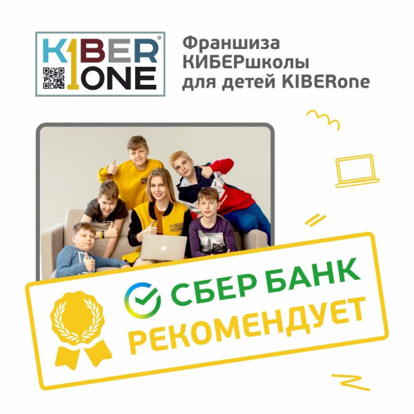Франшизу КиберШколы KIBERone рекомендует  Сбербанк - КИБЕРшкола программирования для детей, компьютерные курсы для школьников, начинающих и подростков - KIBERone г. Ереван