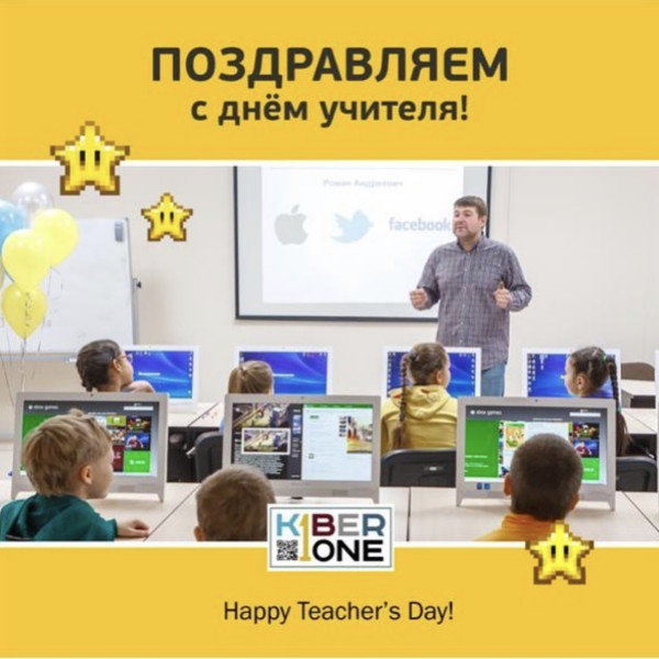 С днем учителя! - КИБЕРшкола программирования для детей, компьютерные курсы для школьников, начинающих и подростков - KIBERone г. Ереван